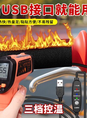 USB电加热手把电动车充电加热把手电热手把套电瓶摩托车保暖把套