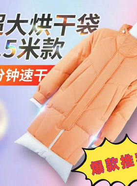 羽绒服蓬松神器吹干电吹风速干袋快速衣物衣服烘干风干套装干衣袋