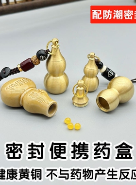 装救心丸空心葫芦随身便携小药盒黄铜迷你钥匙扣硝酸甘油药瓶密封