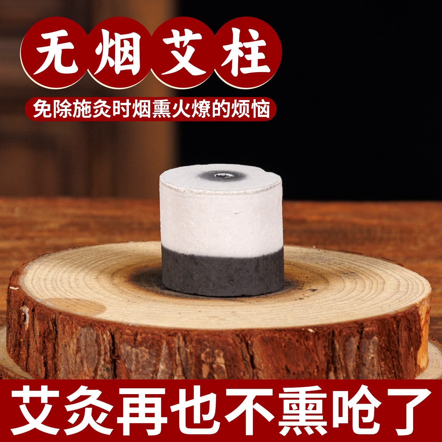 无烟艾柱艾条无味碳化艾柱图片