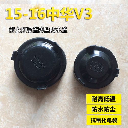 中华V3大灯后盖防尘盖lschd密封