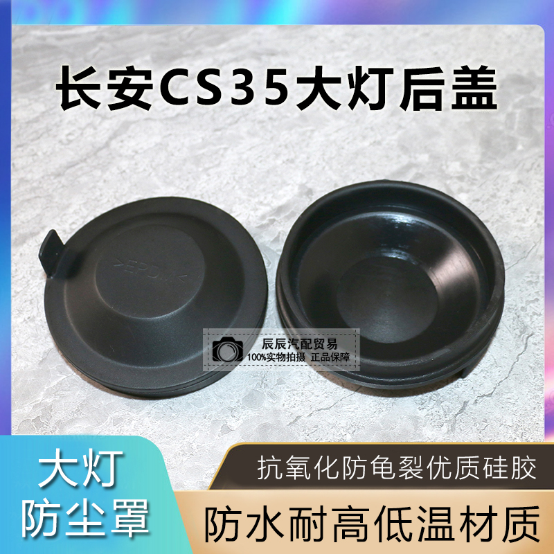 12-16款长安CS35大灯后盖防尘盖橡塑密封后盖大灯密封盖防尘堵盖
