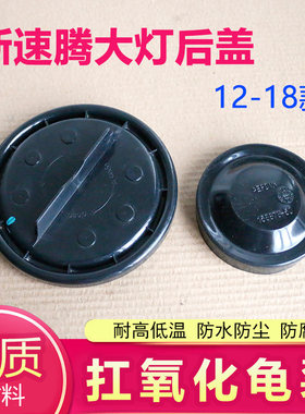12-18款新速腾前大灯后盖防水防尘罩远近光后盖塑料盖橡胶密封盖