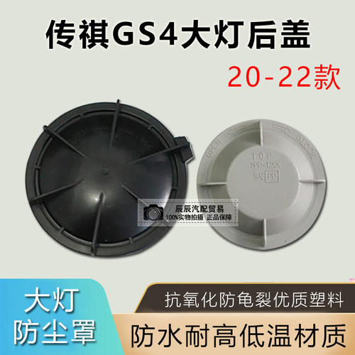 20-22款传祺GS4前大灯后盖防尘防水盖 新款传祺GS4前车灯密封盖