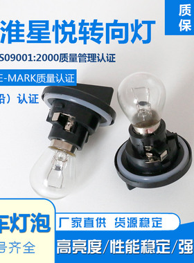 江淮星悦前大灯转向灯座灯泡转弯灯底座插座灯泡12v21w白色灯泡