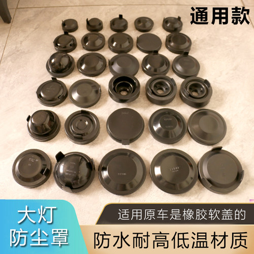 汽车前大灯后盖防水盖通用款