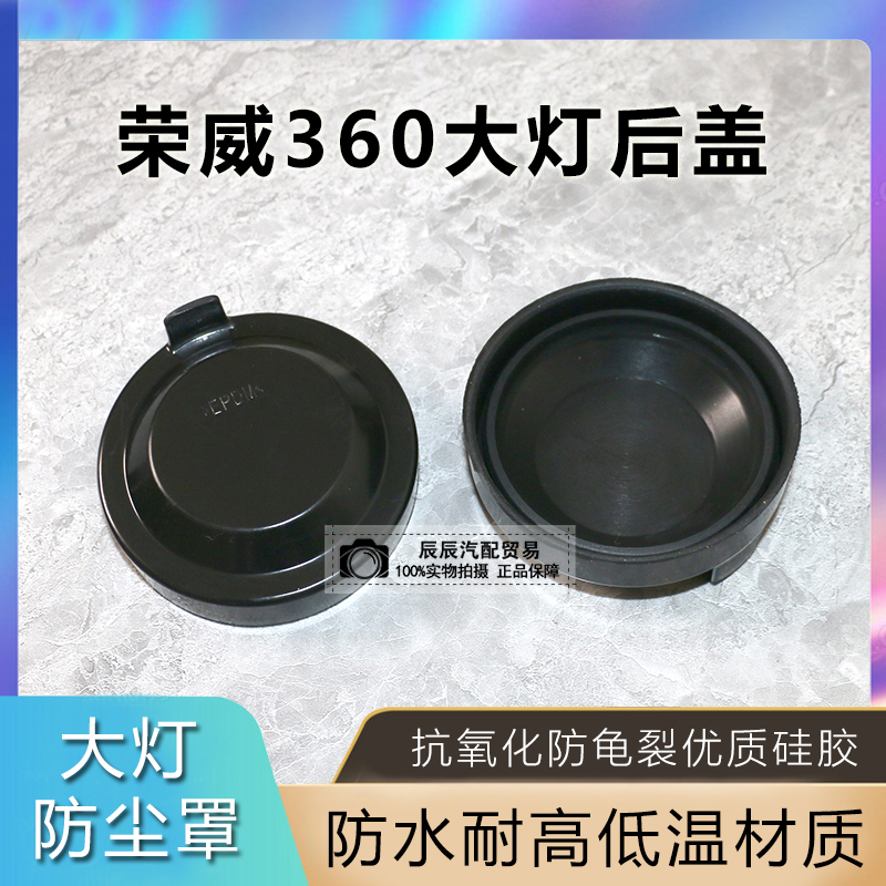 15-17款荣威360前大灯后盖防水防尘罩密封盖改氙气打孔后盖加高