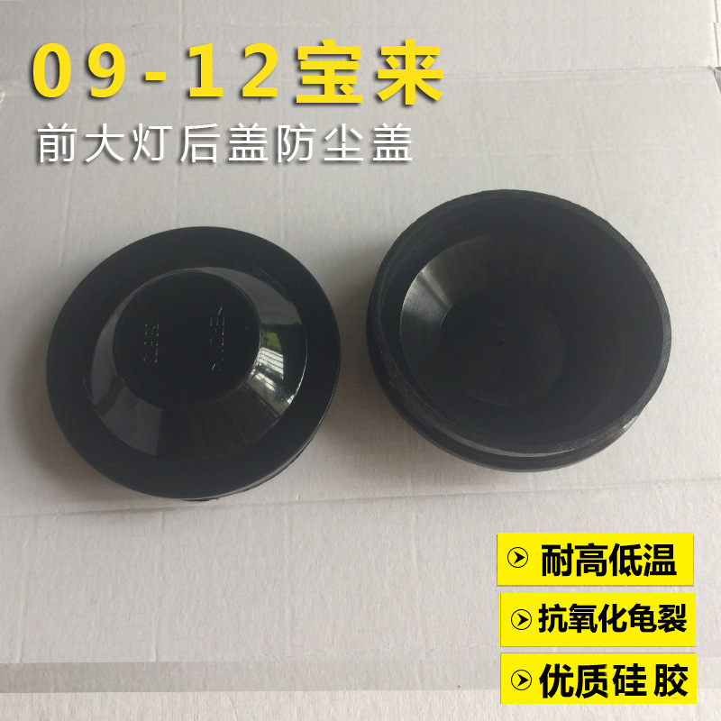 老宝来汽车大灯后盖防水防尘盖