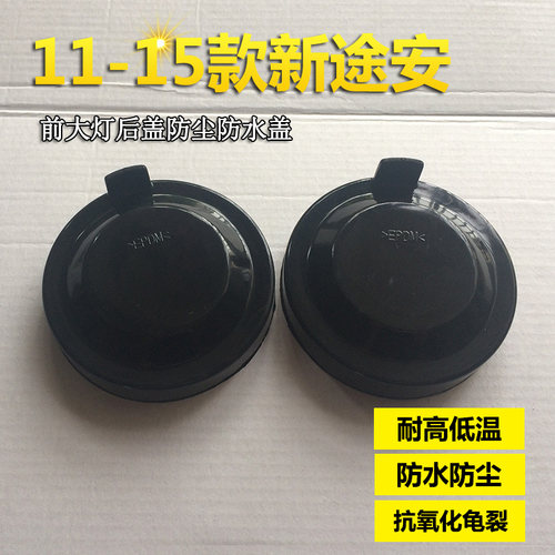 11-15款途安前大灯罩防水防尘盖