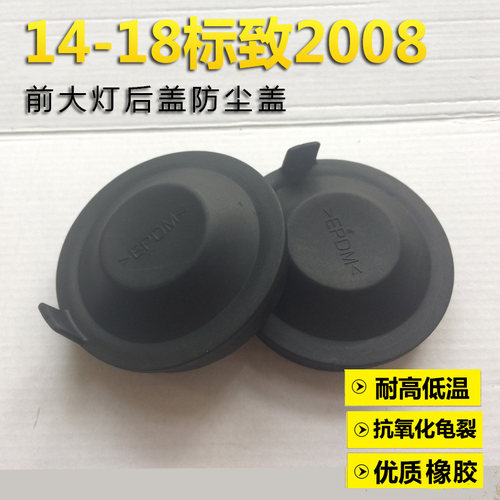 14-18款新标致2008大灯后盖