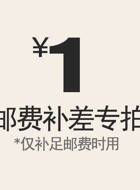 运费补拍 差价补拍 差多少补多少