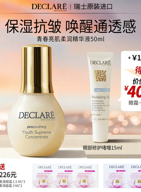 瑞士Declare/迪凯莉青春亮肌精华液保湿抗皱护肤品正品礼物