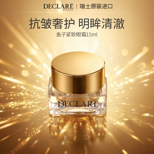 瑞士Declare鱼子眼霜抗皱保湿霜