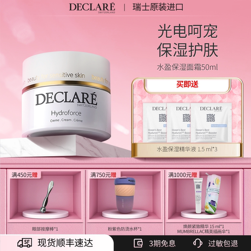 Declare/迪凯莉保湿面霜补水瑞士
