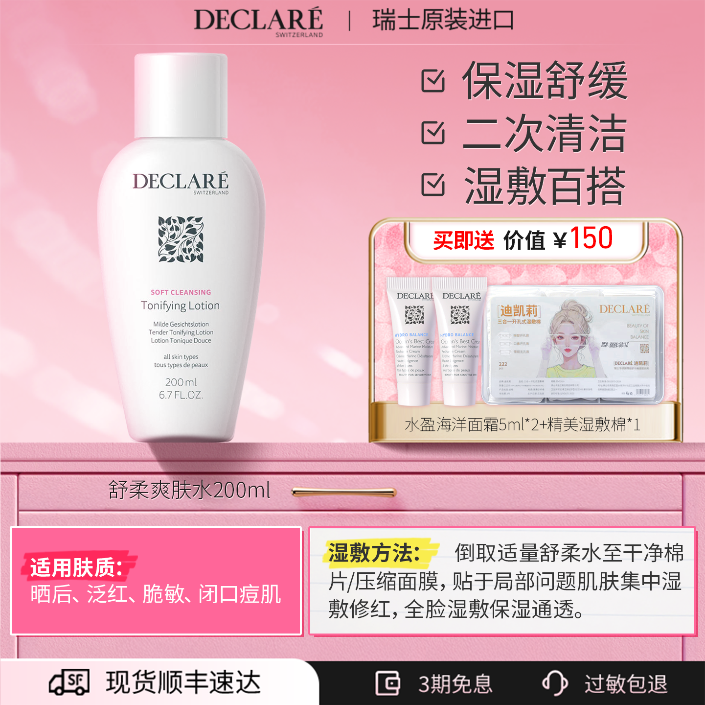 瑞士Declare/迪凯莉舒柔爽肤水补水保湿清洁舒缓 调皮水可湿敷 - 实物图