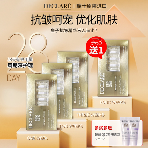 Declare迪凯莉鱼子营养抗皱精华