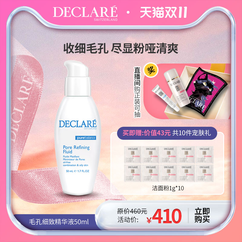 Declare/迪凯莉预售秒杀毛孔细致精华液50ml