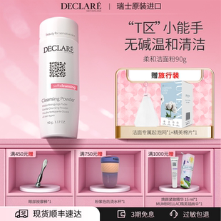 瑞士Declare 进口护肤品 迪凯莉柔和洁面粉泡沫清洁温和洗面奶