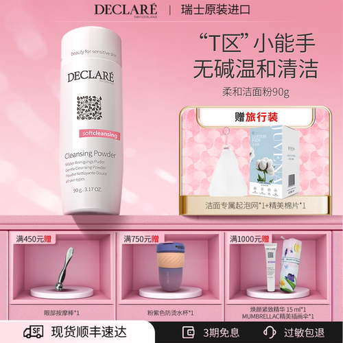 Declare/迪凯莉温和洁面粉