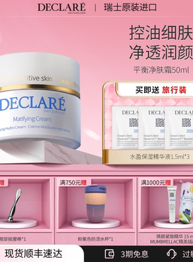 瑞士Declare迪凯莉平衡净肤霜 男女适用控油保湿面霜 护肤品正品