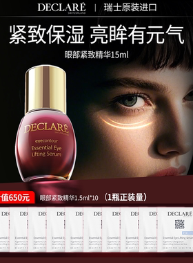 【等量买赠】瑞士Declare/迪凯莉眼部紧致精华液 保湿眼精华正品