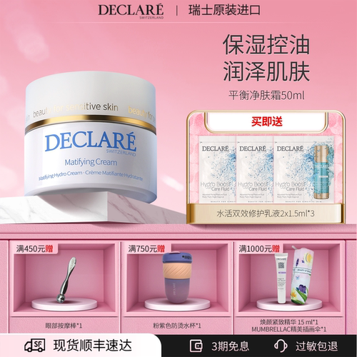 瑞士Declare/迪凯莉控油平衡面霜