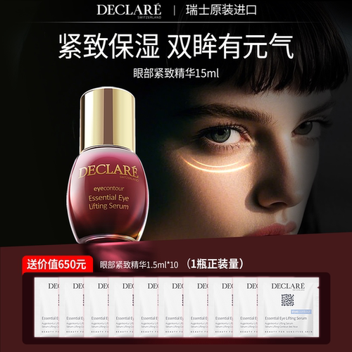 瑞士迪凯莉保湿紧致眼精华正品