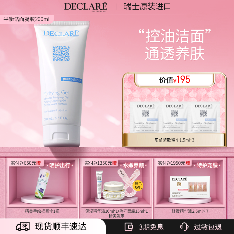 Declare/迪凯莉平衡控油洁面凝胶