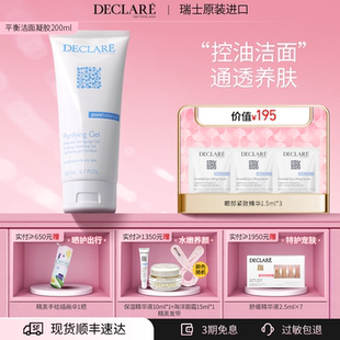 瑞士Declare 男女清洁控油清爽卸妆洗面奶 迪凯莉平衡洁面凝胶