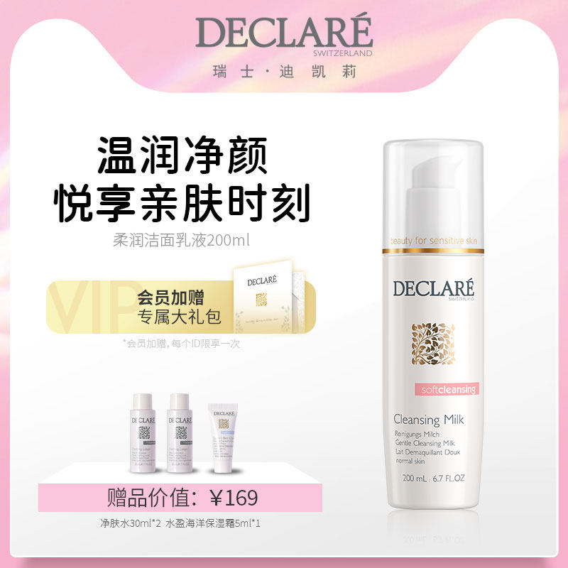 Declare/迪凯莉柔润洁面乳液温和洁面舒缓肌肤洗面奶