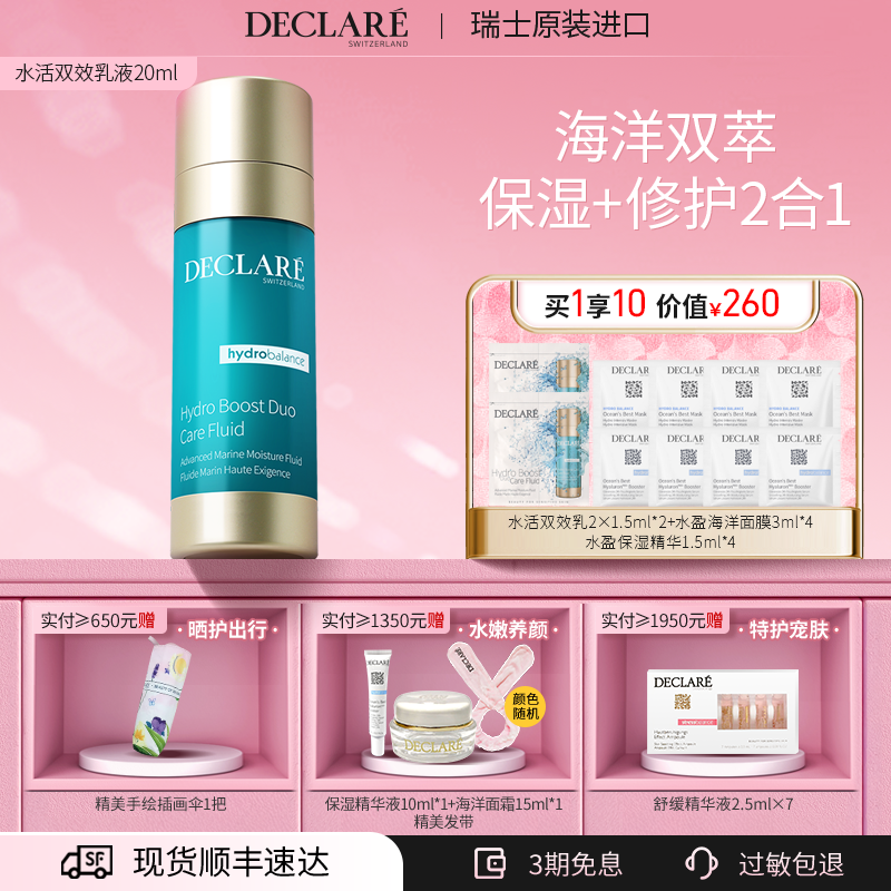 瑞士Declare/迪凯莉水活双效精华