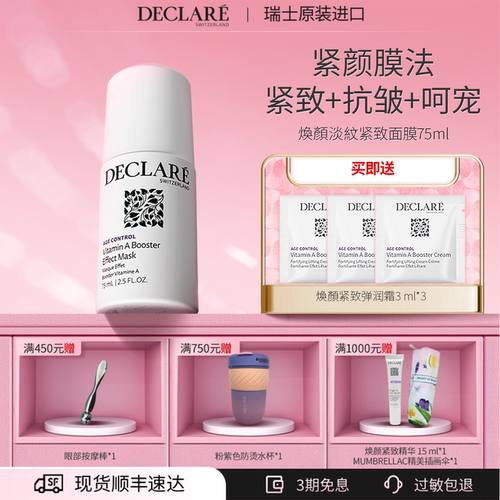 瑞士Declare/迪凯莉焕颜紧致面膜