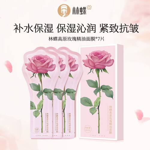 林蝶高原玫瑰精油面膜
