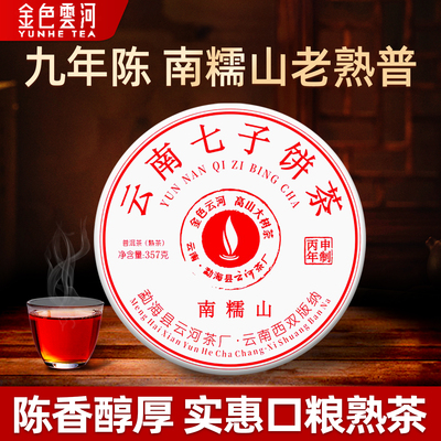 金色云河九年陈老熟茶熟普