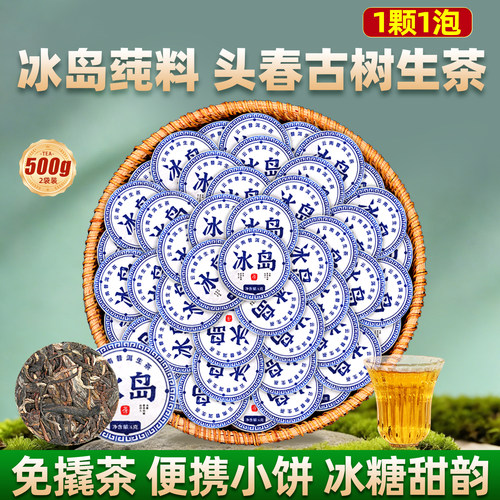 冰岛古树茶生茶小玉饼