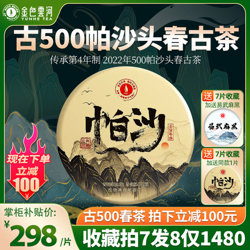 2022新茶古500帕沙老寨古树春茶