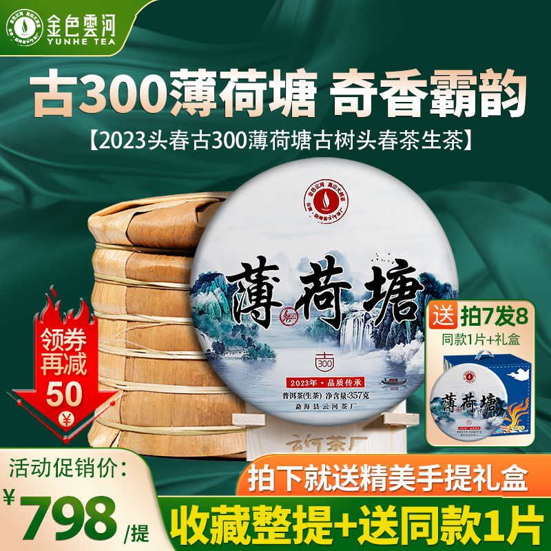 7饼整提2499克云河300古糖薄荷塘