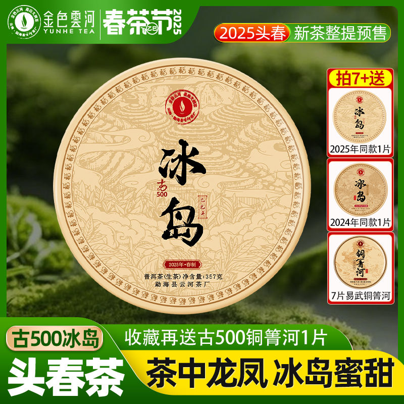金色云河古500冰岛普洱茶