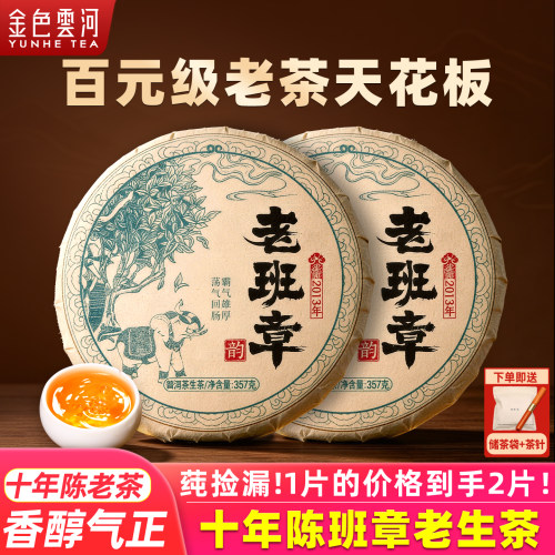 金色云河十年以上老班章老生茶