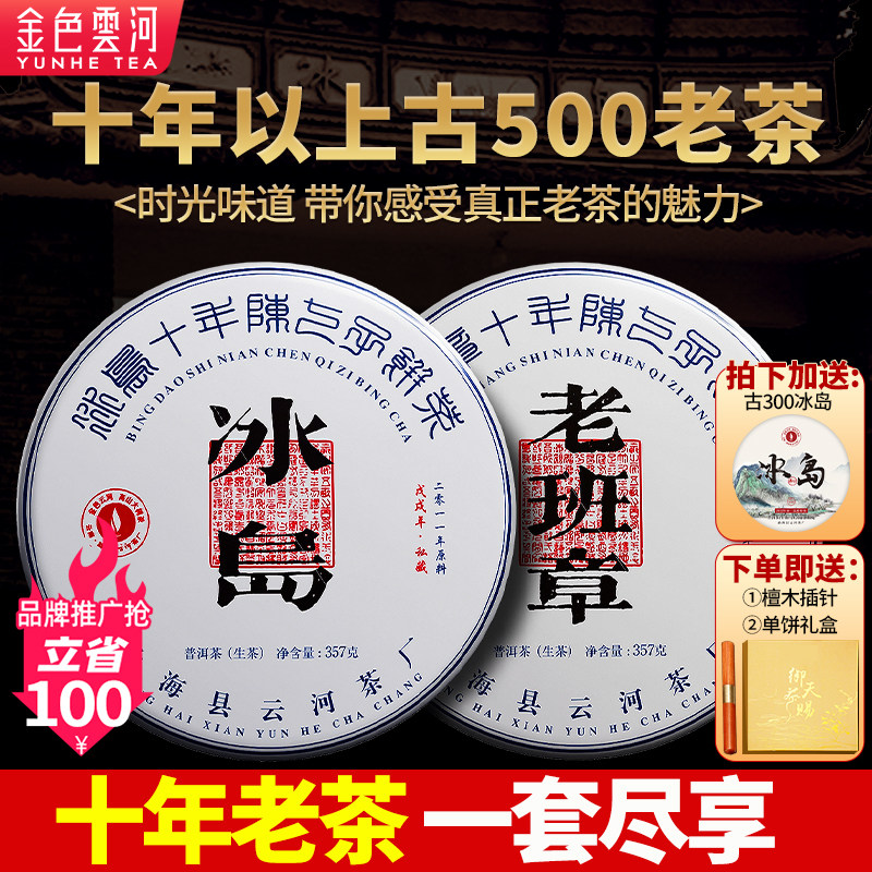冰岛老班章普洱茶生茶十年以上老生茶古500古树七子饼茶叶礼盒装