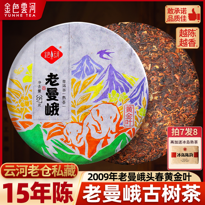 金色云河老曼峨古树茶普洱茶