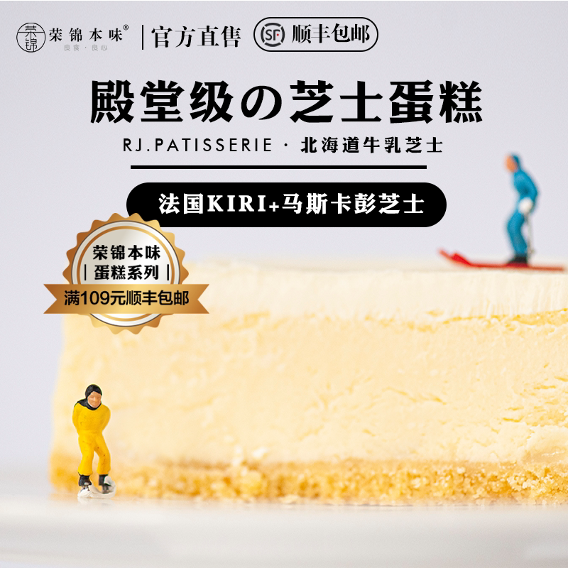 rj荣锦本味北海道牛乳芝士蛋糕170g网红甜品下午茶顺丰包邮