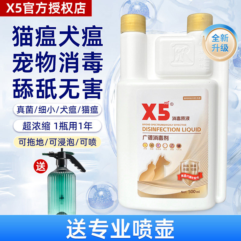 x5消毒液宠物猫瘟猫藓狗狗猫咪专用家用除臭剂喷雾消毒杀菌去尿味