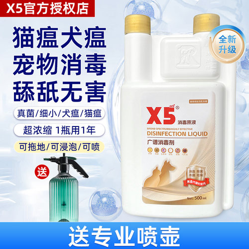 x5消毒液宠物猫瘟猫藓狗狗猫咪专用家用除臭剂喷雾消毒杀菌去尿味 - 封面