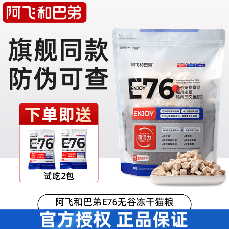 阿飞和巴弟全价无谷E76冻干猫粮