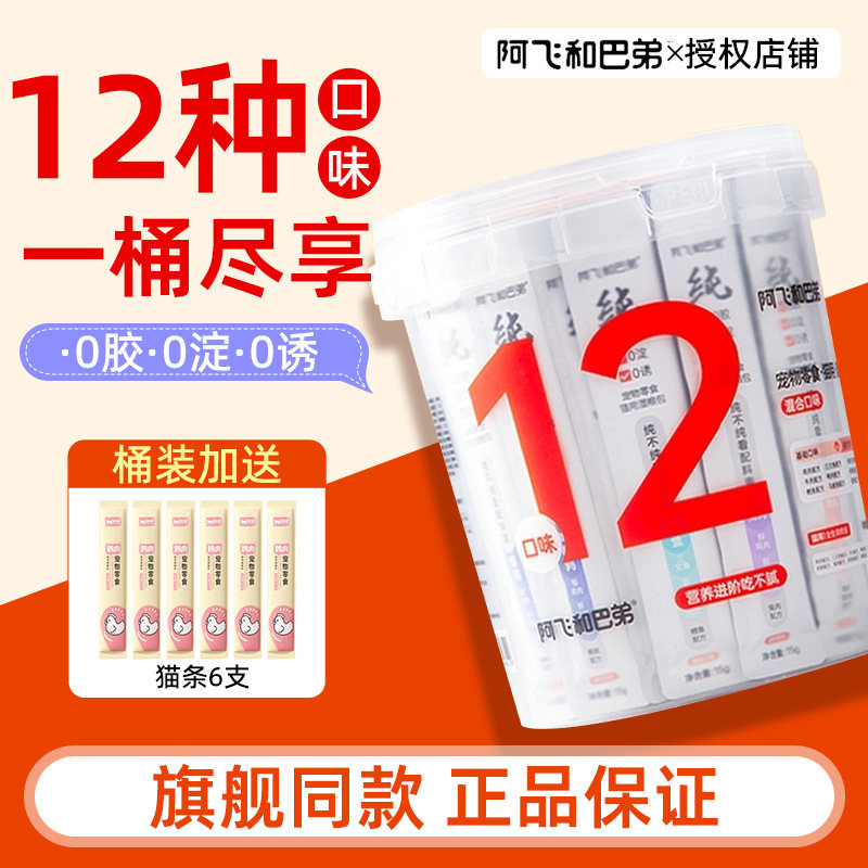 阿飞和巴弟纯条猫条48支桶猫咪零食成猫幼猫专用厚乳主食补水湿粮