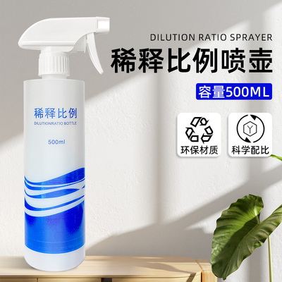 多用途家用款喷壶喷雾瓶稀释瓶