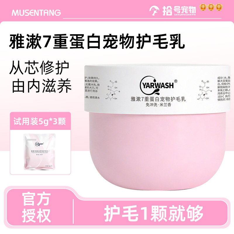 沐森堂雅漱7重蛋白宠物护毛乳