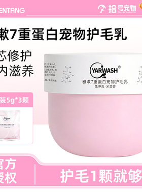 沐森堂雅漱7重蛋白宠物护毛乳