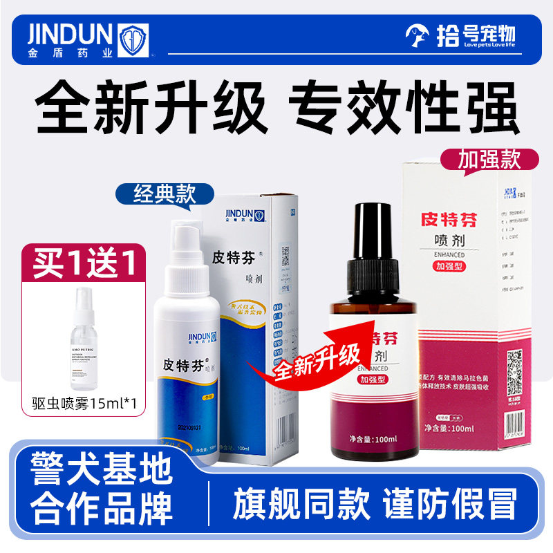 金盾皮特芬喷剂加强型泰迪狗狗日常防护盾温和守护皮肤专用喷雾